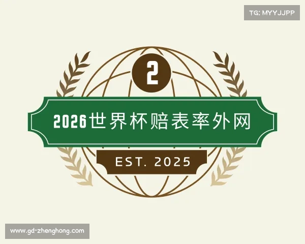 关于2026世界杯赔表率外网