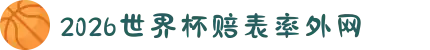 2026世界杯赔表率外网 - 2026世界杯冠亚军预测、四强猜测与夺冠赔率表"